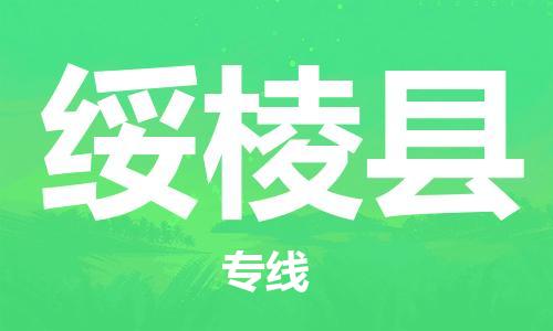 惠州到綏棱縣物流專線_惠州至綏棱縣物流公司_惠州到綏棱縣貨運(yùn)專線 惠州到綏棱縣物流專線_惠州至綏棱縣物流公司_惠州到綏棱縣貨運(yùn)專線
