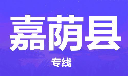 廣州到嘉蔭縣物流公司|廣州至嘉蔭縣貨運專線 廣州到嘉蔭縣物流公司|廣州至嘉蔭縣貨運專線