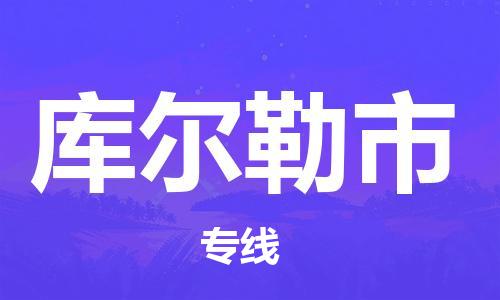 廣州到庫爾勒市物流公司|廣州至庫爾勒市貨運專線 廣州到庫爾勒市物流公司|廣州至庫爾勒市貨運專線