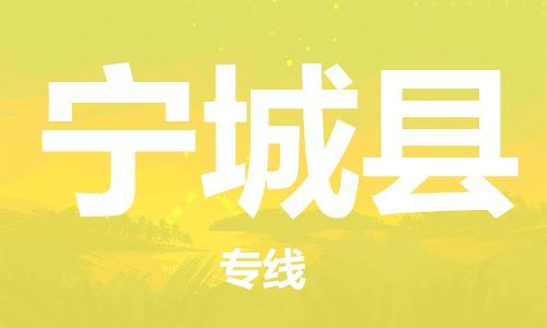 廣州到寧城縣物流公司|廣州至寧城縣貨運專線