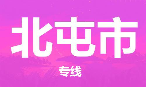 佛山到北屯市物流專線_佛山至北屯市物流公司_佛山到北屯市貨運(yùn)專線 佛山到北屯市物流專線_佛山至北屯市物流公司_佛山到北屯市貨運(yùn)專線