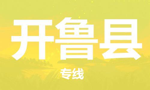 廣州到開魯縣物流公司|廣州至開魯縣貨運專線 廣州到開魯縣物流公司|廣州至開魯縣貨運專線