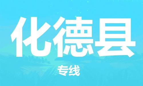 惠州到化德縣物流專線_惠州至化德縣物流公司_惠州到化德縣貨運專線