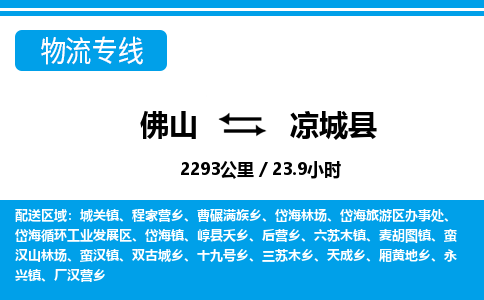 佛山到?jīng)龀强h物流專(zhuān)線_佛山至涼城縣物流公司_佛山到?jīng)龀强h貨運(yùn)專(zhuān)線 佛山到?jīng)龀强h物流專(zhuān)線_佛山至涼城縣物流公司_佛山到?jīng)龀强h貨運(yùn)專(zhuān)線