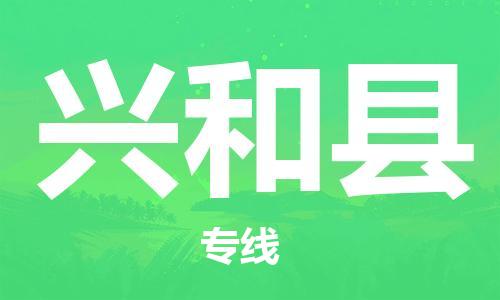 廣州到興和縣物流公司|廣州至興和縣貨運(yùn)專(zhuān)線(xiàn)