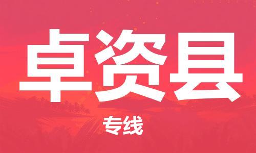 廣州到卓資縣物流公司|廣州至卓資縣貨運(yùn)專(zhuān)線 廣州到卓資縣物流公司|廣州至卓資縣貨運(yùn)專(zhuān)線