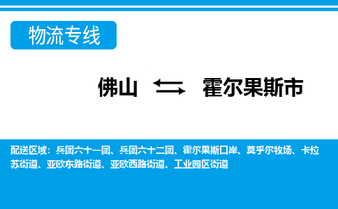 佛山到霍爾果斯市物流專線_佛山至霍爾果斯市物流公司_佛山到霍爾果斯市貨運專線 佛山到霍爾果斯市物流專線_佛山至霍爾果斯市物流公司_佛山到霍爾果斯市貨運專線