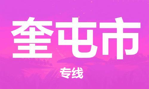 廣州到奎屯市物流公司|廣州至奎屯市貨運(yùn)專線