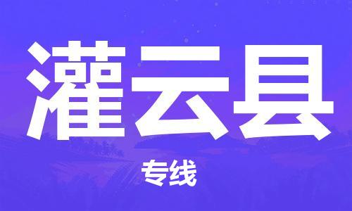惠州到灌云縣物流專線_惠州至灌云縣物流公司_惠州到灌云縣貨運專線