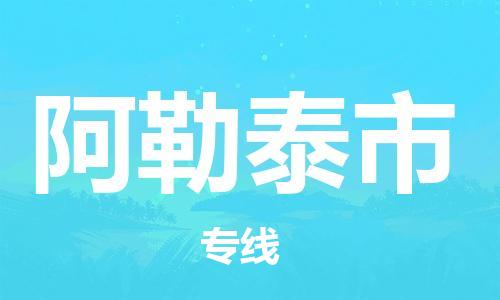 佛山到阿勒泰市物流專線_佛山至阿勒泰市物流公司_佛山到阿勒泰市貨運(yùn)專線 佛山到阿勒泰市物流專線_佛山至阿勒泰市物流公司_佛山到阿勒泰市貨運(yùn)專線