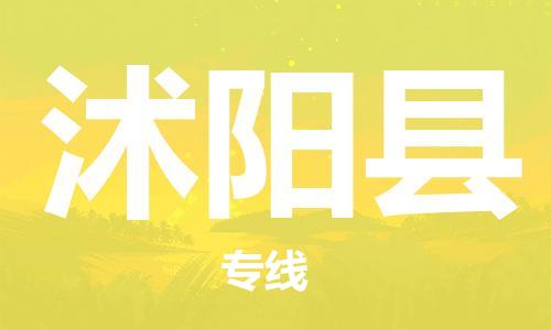 佛山到沭陽(yáng)縣物流專(zhuān)線_佛山至沭陽(yáng)縣物流公司_佛山到沭陽(yáng)縣貨運(yùn)專(zhuān)線 佛山到沭陽(yáng)縣物流專(zhuān)線_佛山至沭陽(yáng)縣物流公司_佛山到沭陽(yáng)縣貨運(yùn)專(zhuān)線