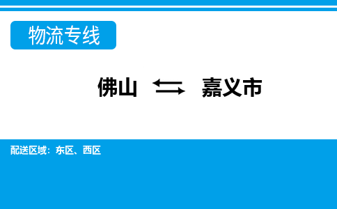 佛山到嘉義市物流專線_佛山至嘉義市物流公司_佛山到嘉義市貨運專線 佛山到嘉義市物流專線_佛山至嘉義市物流公司_佛山到嘉義市貨運專線