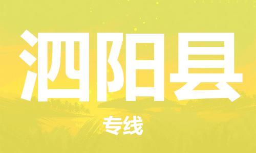 廣州到泗陽(yáng)縣物流公司|廣州至泗陽(yáng)縣貨運(yùn)專線 廣州到泗陽(yáng)縣物流公司|廣州至泗陽(yáng)縣貨運(yùn)專線