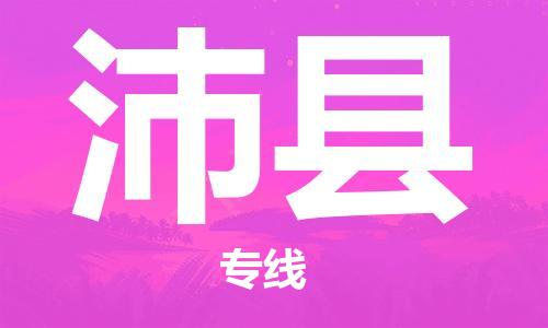 廣州到沛縣物流公司|廣州至沛縣貨運(yùn)專線