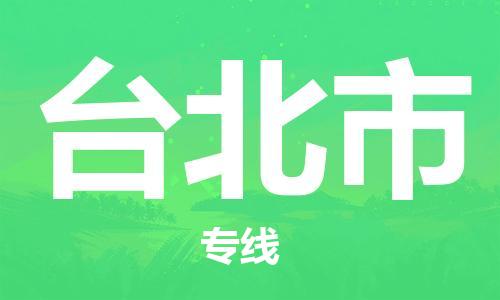 惠州到臺北市物流專線_惠州至臺北市物流公司_惠州到臺北市貨運專線 惠州到臺北市物流專線_惠州至臺北市物流公司_惠州到臺北市貨運專線