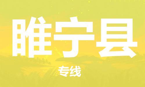 廣州到睢寧縣物流公司|廣州至睢寧縣貨運(yùn)專(zhuān)線