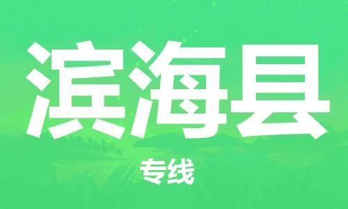 惠州到濱?？h物流專線_惠州至濱海縣物流公司_惠州到濱?？h貨運專線