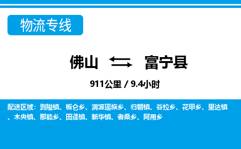 佛山到富寧縣物流專線_佛山至富寧縣物流公司_佛山到富寧縣貨運專線 佛山到富寧縣物流專線_佛山至富寧縣物流公司_佛山到富寧縣貨運專線