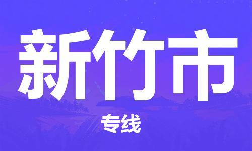 廣州到新竹市物流公司|廣州至新竹市貨運專線 廣州到新竹市物流公司|廣州至新竹市貨運專線