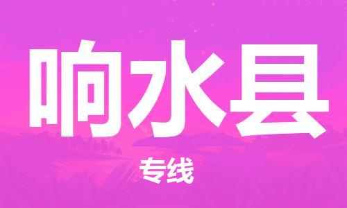 廣州到響水縣物流公司|廣州至響水縣貨運專線 廣州到響水縣物流公司|廣州至響水縣貨運專線