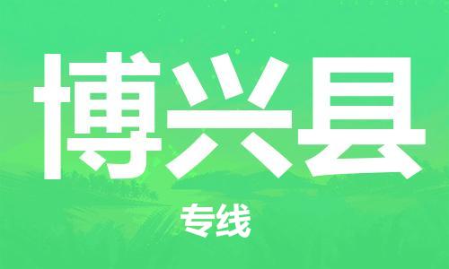 廣州到博興縣物流公司|廣州至博興縣貨運專線 廣州到博興縣物流公司|廣州至博興縣貨運專線