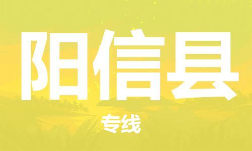 廣州到陽新縣物流公司|廣州至陽新縣貨運(yùn)專線