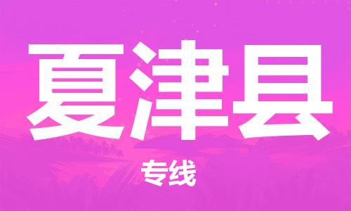 惠州到夏津縣物流專(zhuān)線_惠州至夏津縣物流公司_惠州到夏津縣貨運(yùn)專(zhuān)線