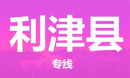 廣州到利津縣物流公司|廣州至利津縣貨運(yùn)專線