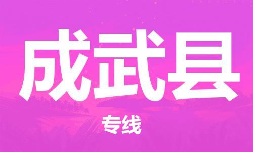 廣州到成武縣物流公司|廣州至成武縣貨運專線