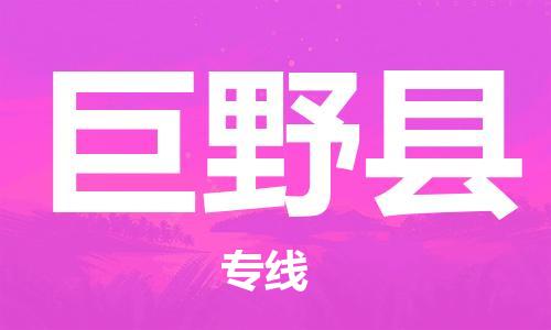 廣州到巨野縣物流公司|廣州至巨野縣貨運專線