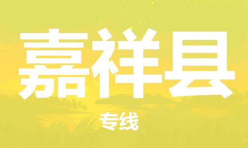 廣州到嘉祥縣物流公司|廣州至嘉祥縣貨運專線 廣州到嘉祥縣物流公司|廣州至嘉祥縣貨運專線