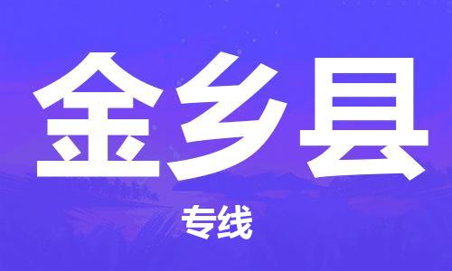 廣州到金鄉(xiāng)縣物流公司|廣州至金鄉(xiāng)縣貨運專線