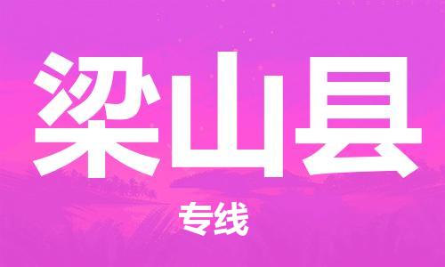 惠州到梁山縣物流專(zhuān)線_惠州至梁山縣物流公司_惠州到梁山縣貨運(yùn)專(zhuān)線 惠州到梁山縣物流專(zhuān)線_惠州至梁山縣物流公司_惠州到梁山縣貨運(yùn)專(zhuān)線