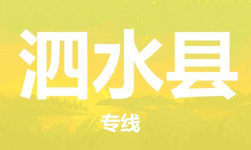 佛山到泗水縣物流專線_佛山至泗水縣物流公司_佛山到泗水縣貨運(yùn)專線 佛山到泗水縣物流專線_佛山至泗水縣物流公司_佛山到泗水縣貨運(yùn)專線