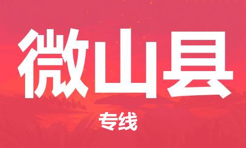 惠州到微山縣物流專線_惠州至微山縣物流公司_惠州到微山縣貨運專線 惠州到微山縣物流專線_惠州至微山縣物流公司_惠州到微山縣貨運專線