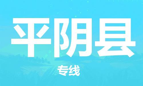 廣州到平陰縣物流公司|廣州至平陰縣貨運專線 廣州到平陰縣物流公司|廣州至平陰縣貨運專線