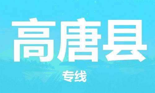 佛山到高唐縣物流專線_佛山至高唐縣物流公司_佛山到高唐縣貨運專線 佛山到高唐縣物流專線_佛山至高唐縣物流公司_佛山到高唐縣貨運專線