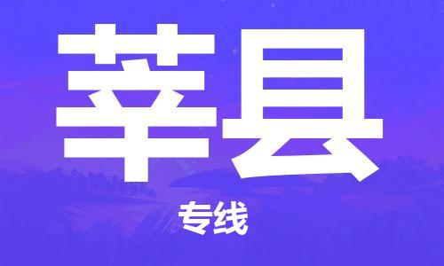 廣州到莘縣物流公司|廣州至莘縣貨運(yùn)專線 廣州到莘縣物流公司|廣州至莘縣貨運(yùn)專線