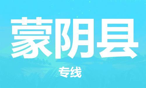 廣州到蒙陰縣物流公司|廣州至蒙陰縣貨運(yùn)專線 廣州到蒙陰縣物流公司|廣州至蒙陰縣貨運(yùn)專線