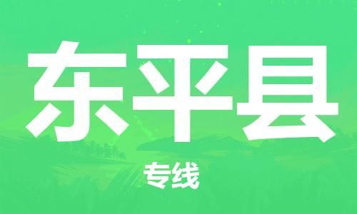 惠州到東平縣物流專(zhuān)線(xiàn)_惠州至東平縣物流公司_惠州到東平縣貨運(yùn)專(zhuān)線(xiàn) 惠州到東平縣物流專(zhuān)線(xiàn)_惠州至東平縣物流公司_惠州到東平縣貨運(yùn)專(zhuān)線(xiàn)