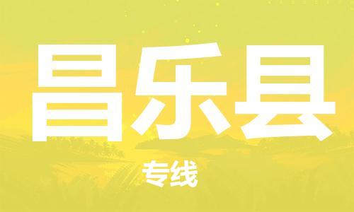 廣州到昌樂縣物流公司|廣州至昌樂縣貨運(yùn)專線 廣州到昌樂縣物流公司|廣州至昌樂縣貨運(yùn)專線