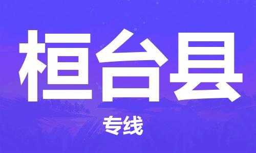 廣州到桓臺(tái)縣物流公司|廣州至桓臺(tái)縣貨運(yùn)專(zhuān)線 廣州到桓臺(tái)縣物流公司|廣州至桓臺(tái)縣貨運(yùn)專(zhuān)線