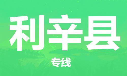 廣州到利辛縣物流公司|廣州至利辛縣貨運(yùn)專線