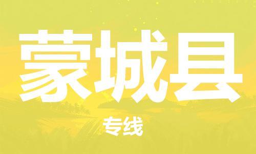 廣州到蒙城縣物流公司|廣州至蒙城縣貨運(yùn)專線