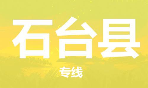 廣州到石臺(tái)縣物流公司|廣州至石臺(tái)縣貨運(yùn)專線 廣州到石臺(tái)縣物流公司|廣州至石臺(tái)縣貨運(yùn)專線