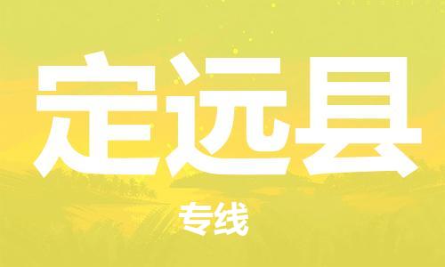 廣州到定遠(yuǎn)縣物流公司|廣州至定遠(yuǎn)縣貨運(yùn)專線