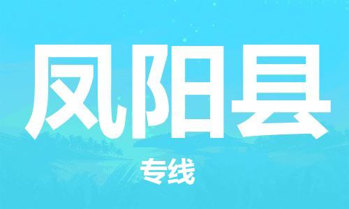 廣州到鳳陽縣物流公司|廣州至鳳陽縣貨運(yùn)專線