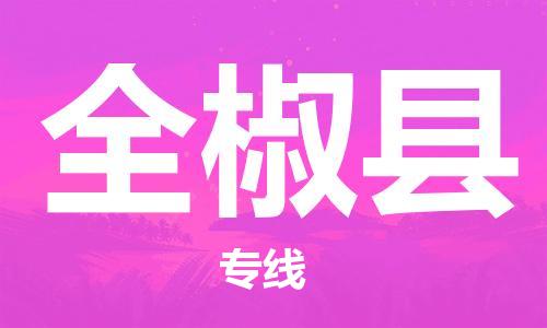 佛山到全椒縣物流專線_佛山至全椒縣物流公司_佛山到全椒縣貨運專線