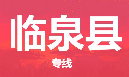廣州到臨泉縣物流公司|廣州至臨泉縣貨運(yùn)專線 廣州到臨泉縣物流公司|廣州至臨泉縣貨運(yùn)專線