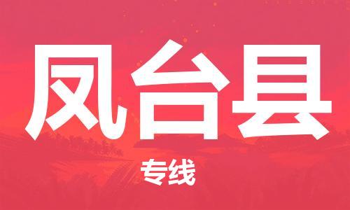 佛山到鳳臺縣物流專線_佛山至鳳臺縣物流公司_佛山到鳳臺縣貨運專線 佛山到鳳臺縣物流專線_佛山至鳳臺縣物流公司_佛山到鳳臺縣貨運專線